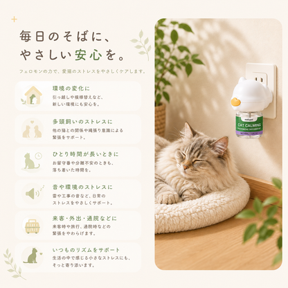 猫用フェロモンディフューザー 毎日のそばに 安心感のイメージ