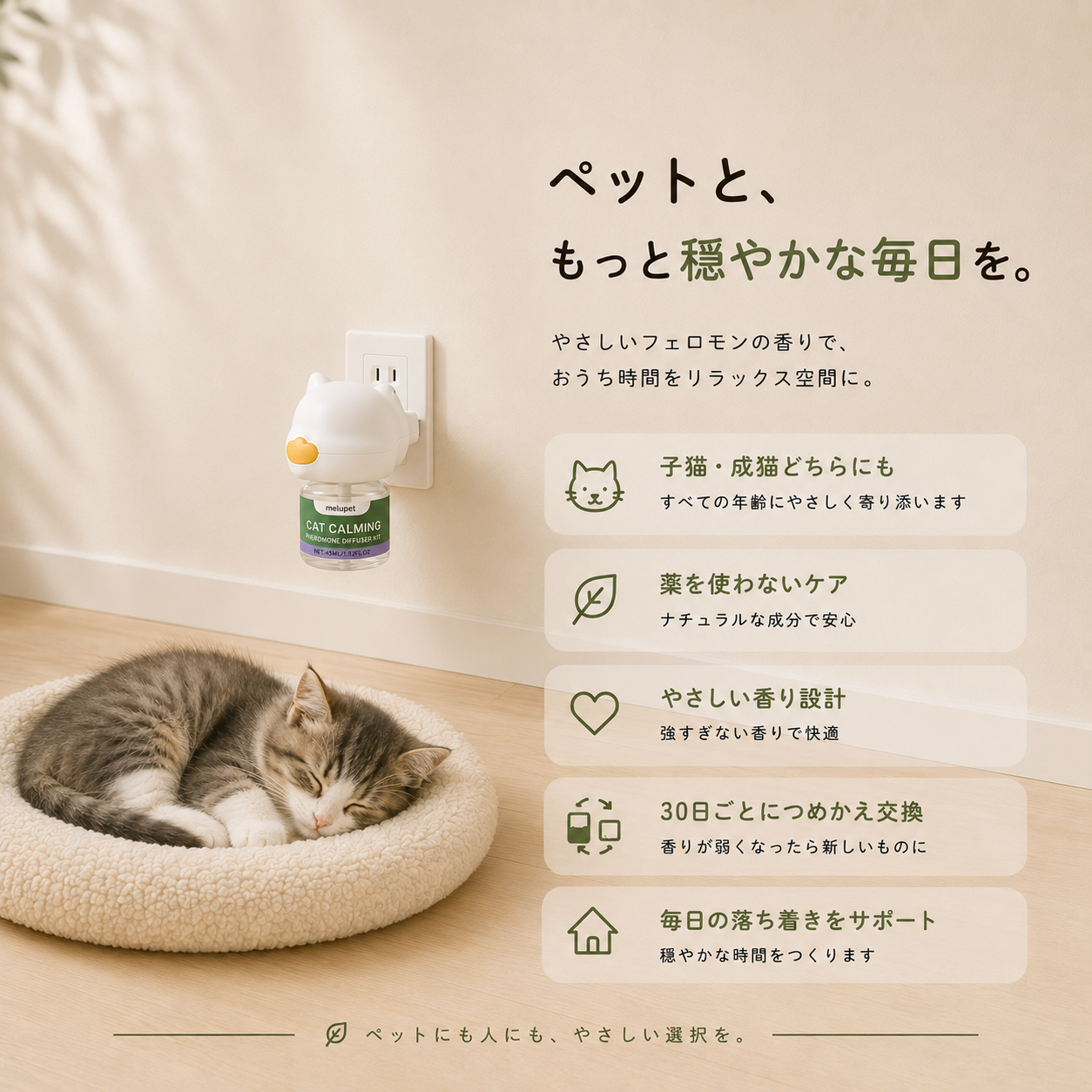 猫用フェロモンディフューザー セット内容・使い方ガイド（45ml約30日分）