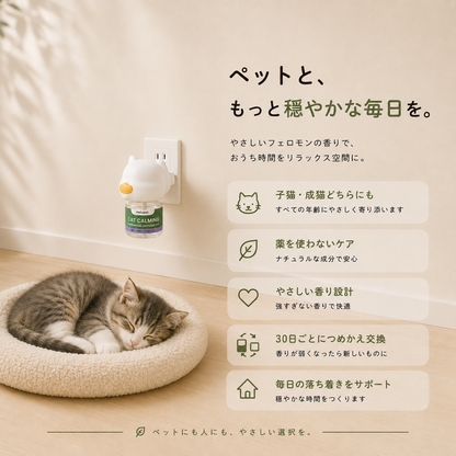 猫用フェロモンディフューザー セット内容・使い方ガイド（45ml約30日分）