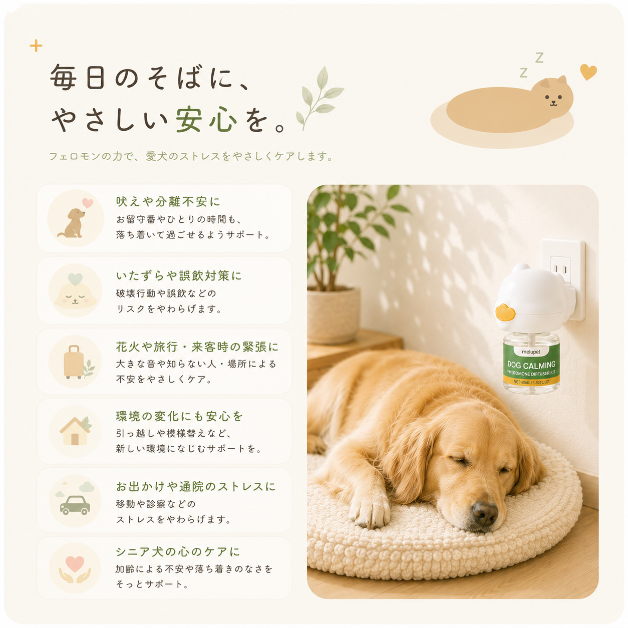 犬用フェロモンディフューザー 毎日のそばに 安心感のイメージ
