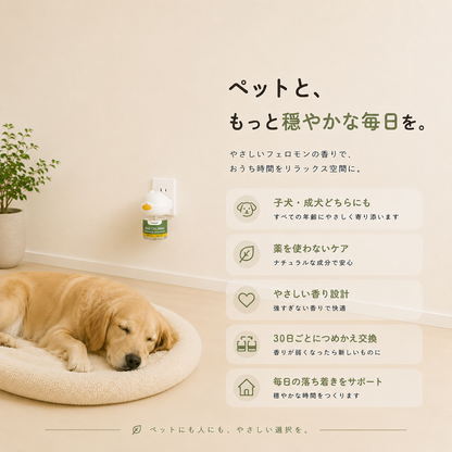 犬用フェロモンディフューザー セット内容と使い方ガイド
